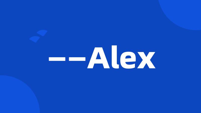 ——Alex