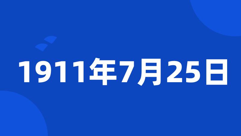 1911年7月25日