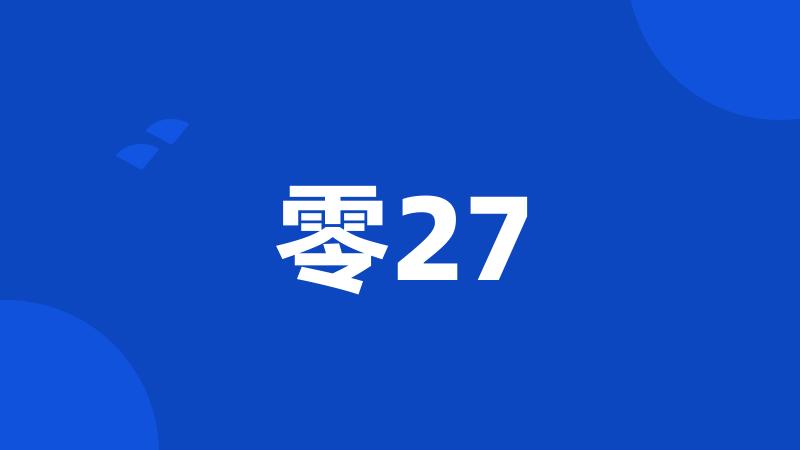 零27