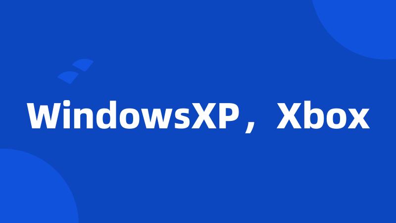 WindowsXP，Xbox