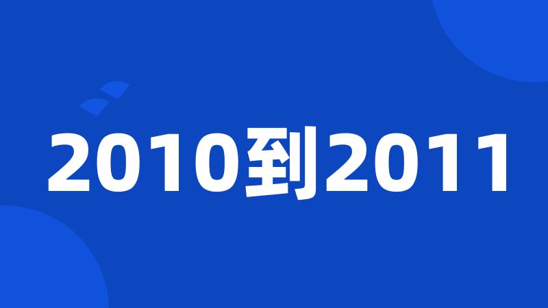 2010到2011