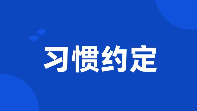 习惯约定