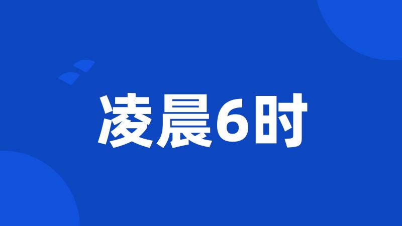 凌晨6时