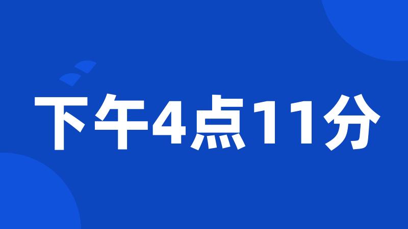 下午4点11分