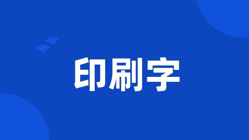 印刷字