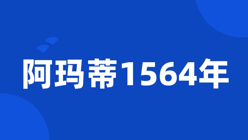 阿玛蒂1564年