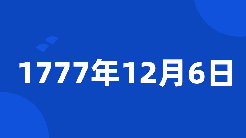 1777年12月6日