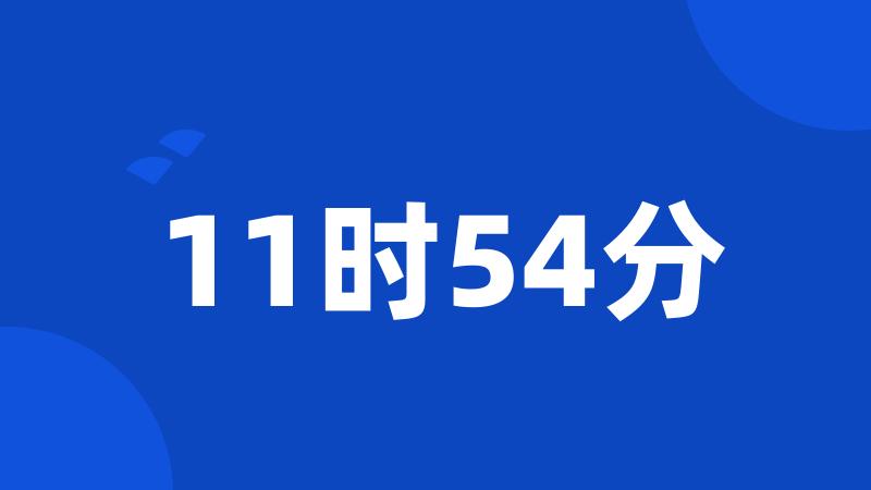 11时54分