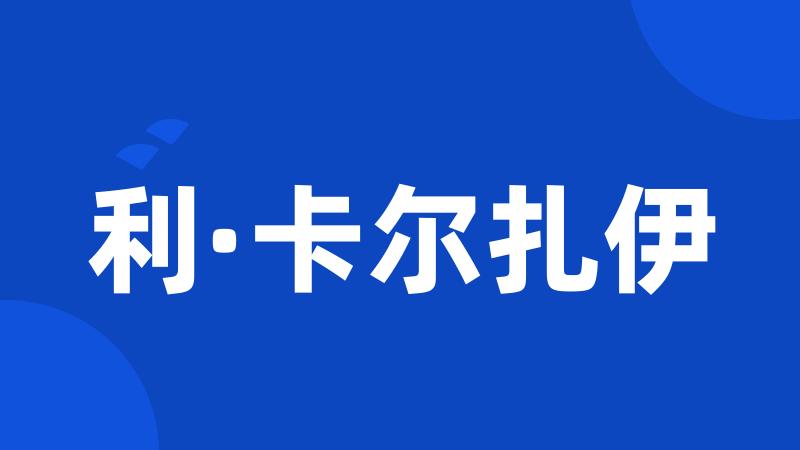 利·卡尔扎伊