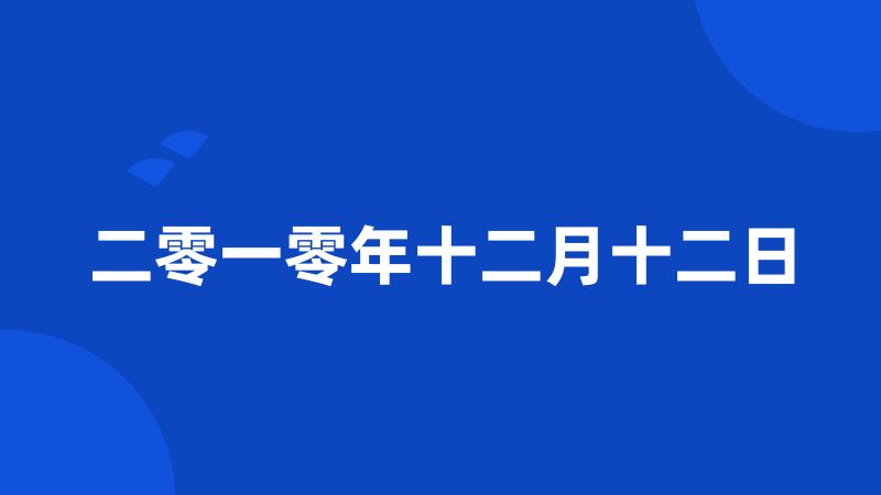 二零一零年十二月十二日