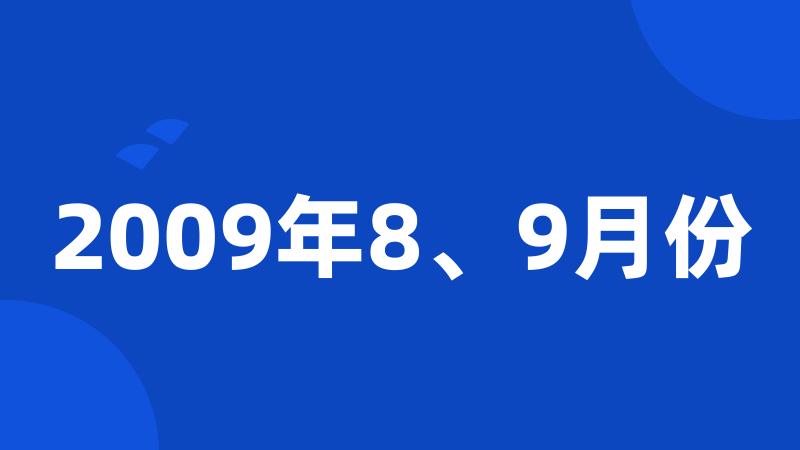 2009年8、9月份