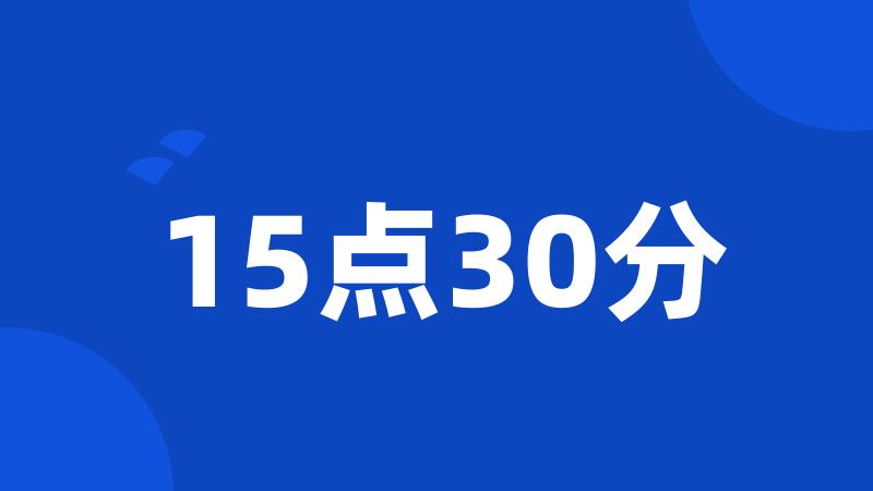 15点30分