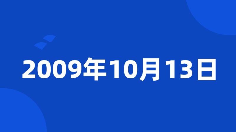 2009年10月13日