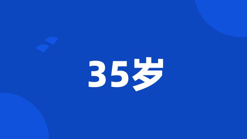 35岁