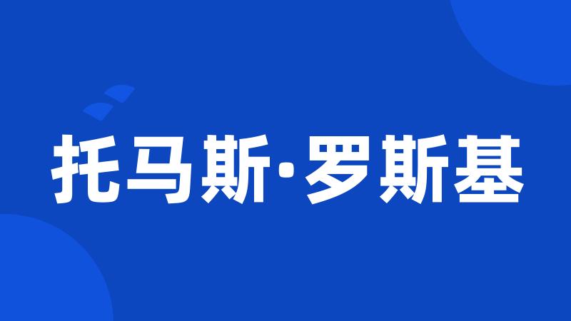 托马斯·罗斯基