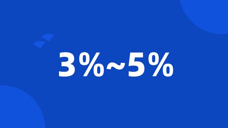 3%~5%