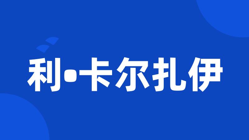 利•卡尔扎伊