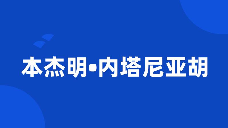 本杰明•内塔尼亚胡