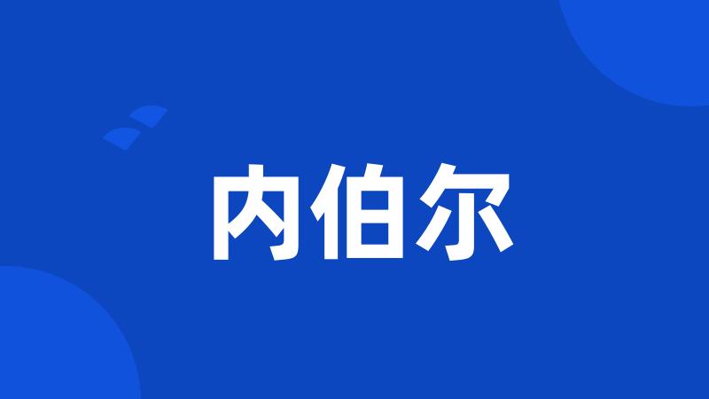 内伯尔