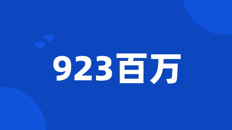 923百万