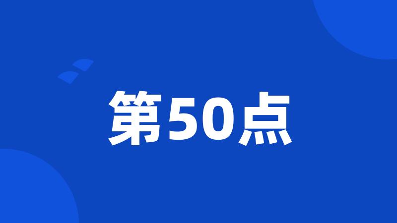 第50点