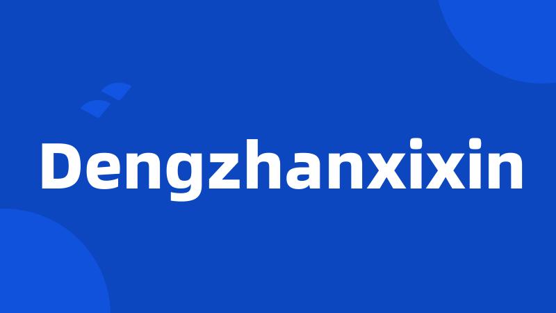 Dengzhanxixin