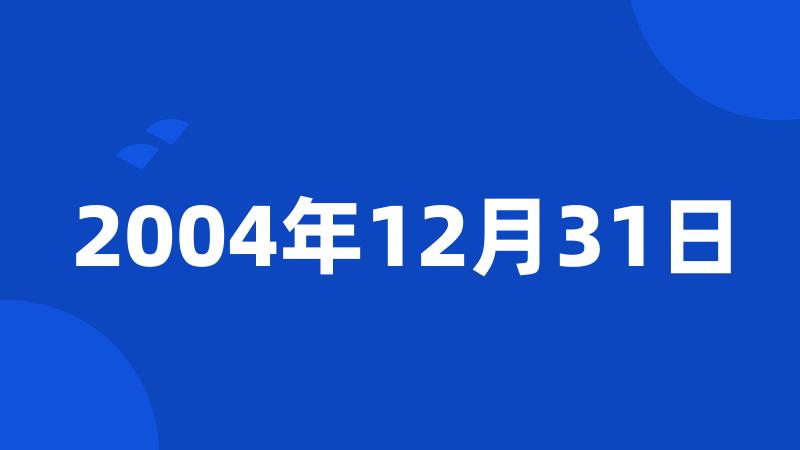 2004年12月31日