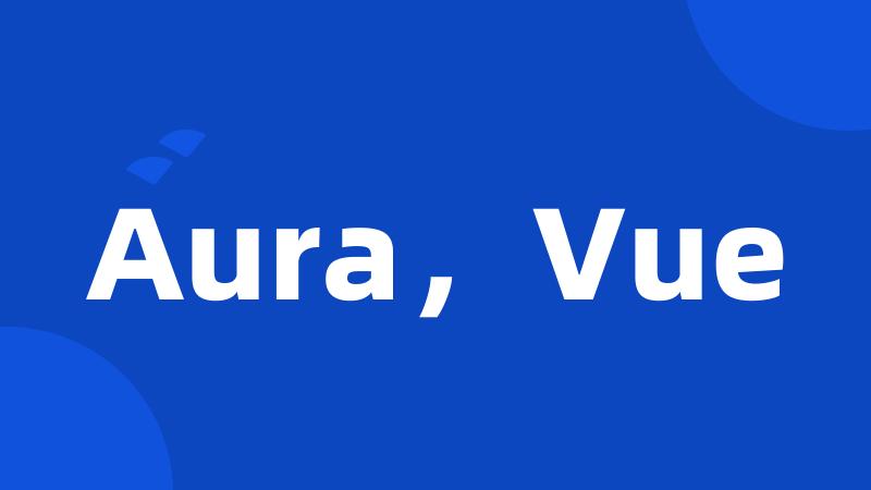 Aura，Vue