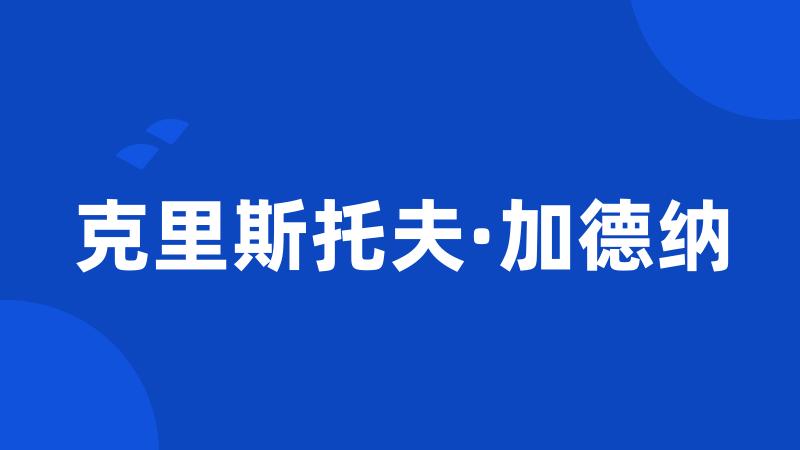 克里斯托夫·加德纳