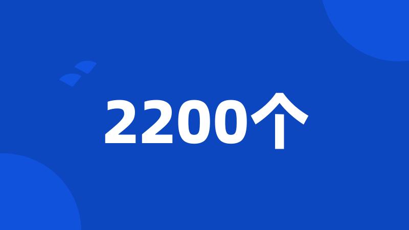 2200个