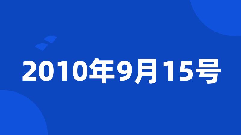 2010年9月15号