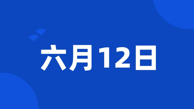 六月12日