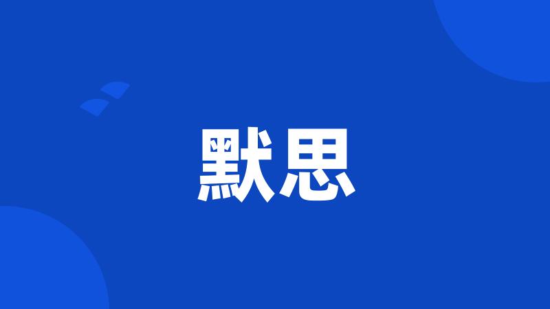 默思