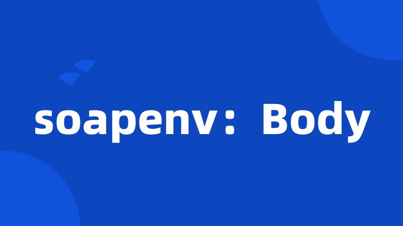 soapenv：Body