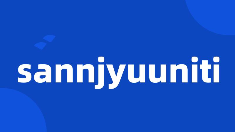 sannjyuuniti