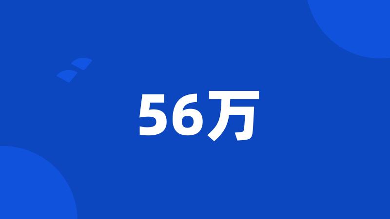 56万