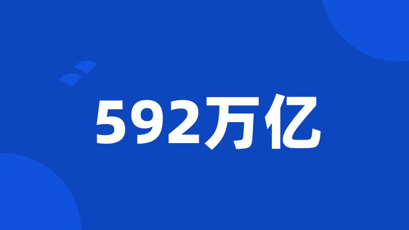 592万亿