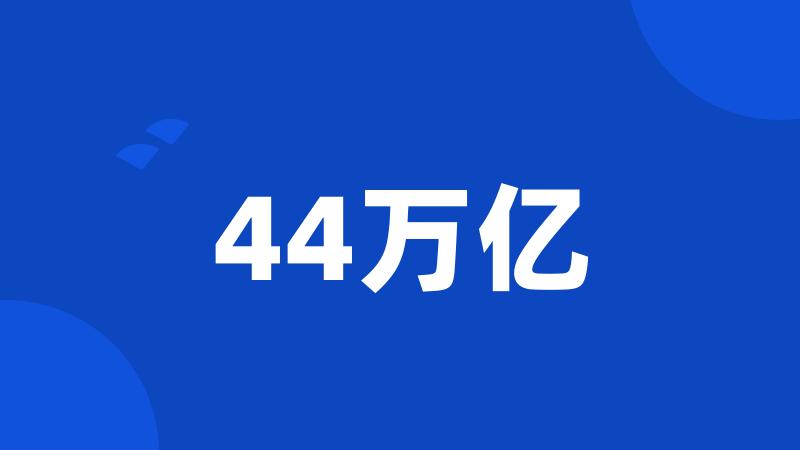 44万亿