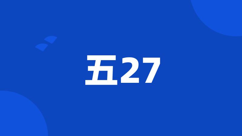 五27