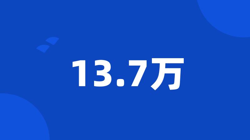 13.7万