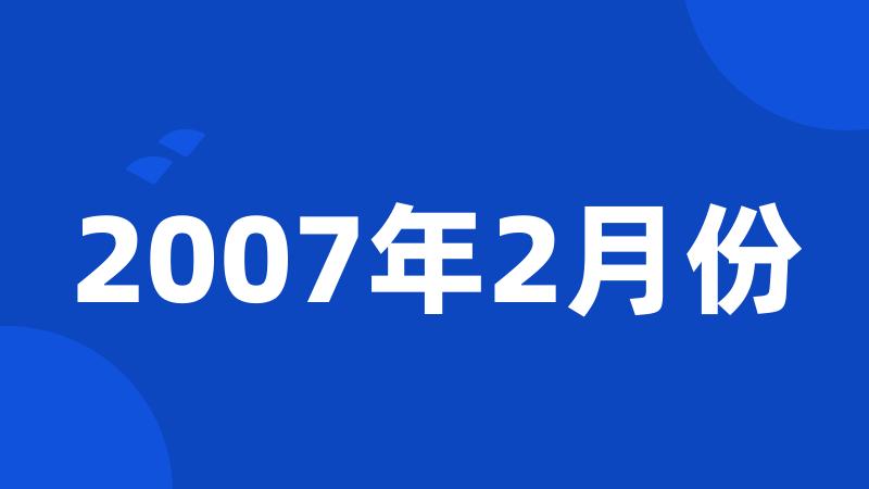 2007年2月份