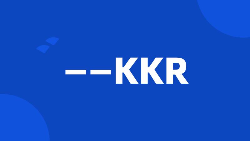 ——KKR