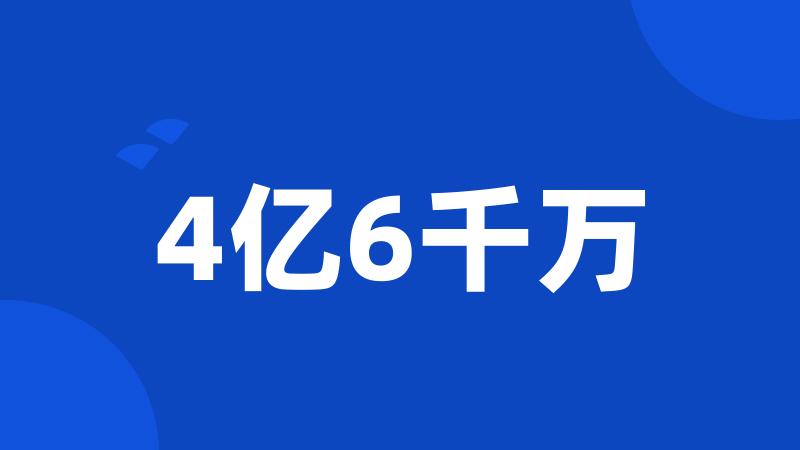 4亿6千万