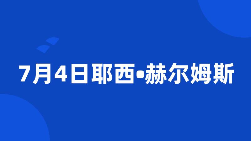 7月4日耶西•赫尔姆斯