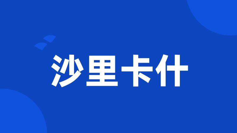 沙里卡什