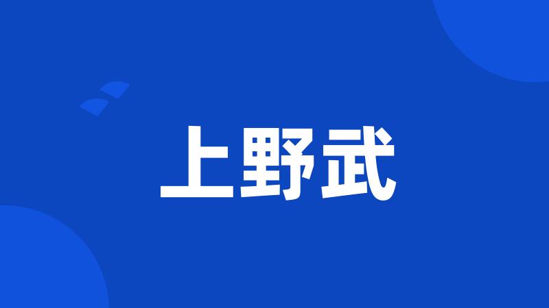 上野武