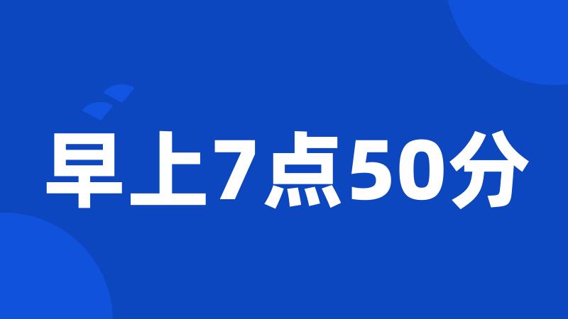 早上7点50分