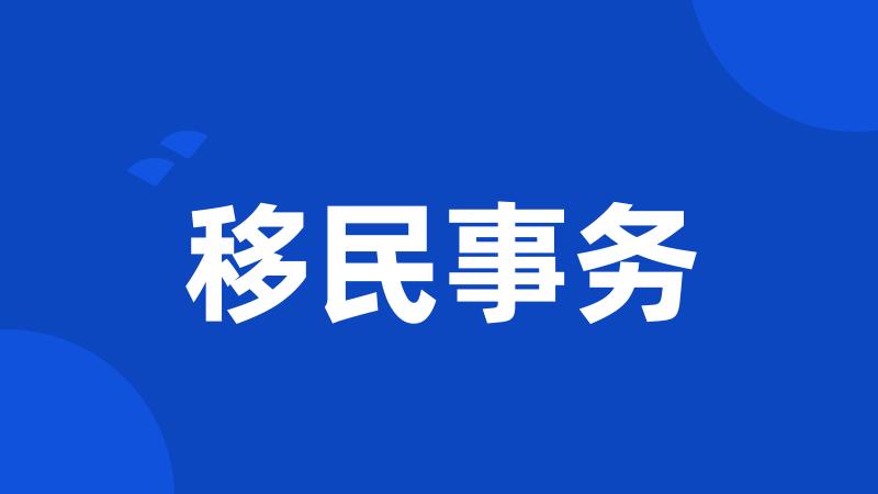 移民事务