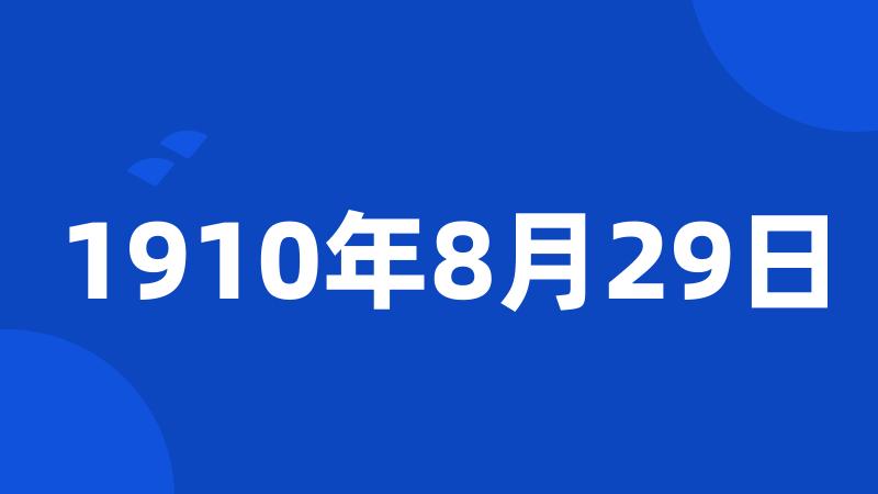 1910年8月29日