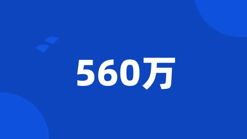 560万